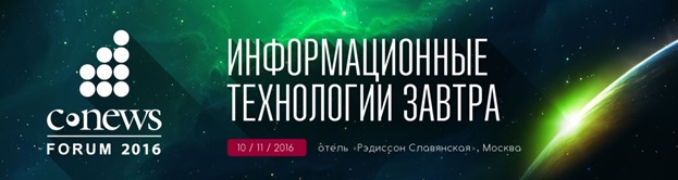 CNews проведёт девятое ежегодное мероприятие «CNews Forum 2016: Информационные технологии завтра»