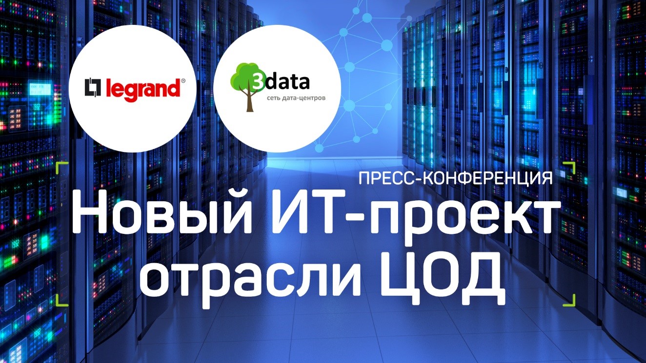 Компании 3data и Legrand откроют новый технологический центр