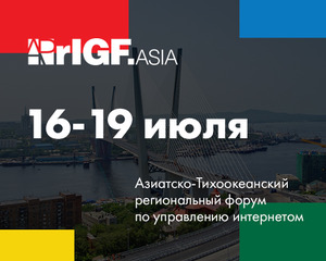 Главные темы APrIGF 2019 – безопасность, доступность и универсальность интернета