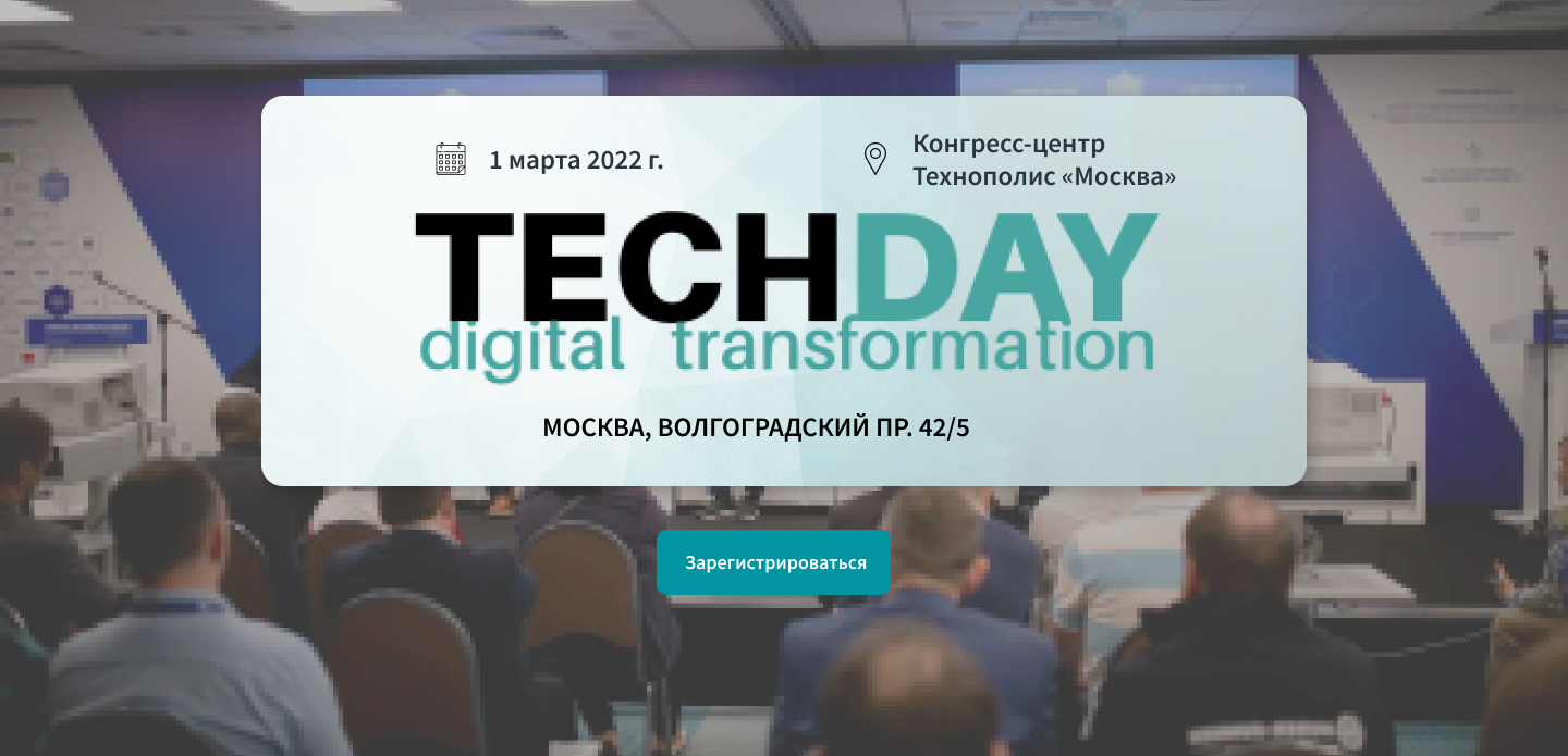 Поговорим словами, а не битами: TechDay.Digital Transformation – 1 марта